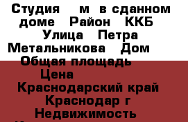 Студия 25 м2 в сданном доме › Район ­ ККБ › Улица ­ Петра Метальникова › Дом ­ 7 › Общая площадь ­ 25 › Цена ­ 1 250 000 - Краснодарский край, Краснодар г. Недвижимость » Квартиры продажа   . Краснодарский край,Краснодар г.